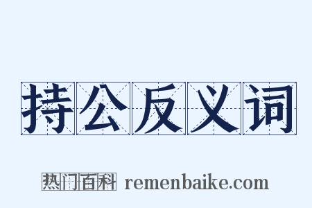 持公反义词是什么意思的图片